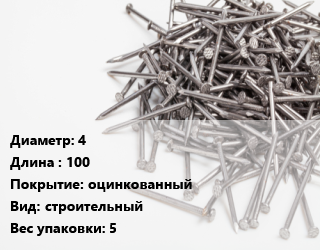 Гвоздь 4х100 оцинкованный строительный 5, кг цена от 91.8 Тг / кг, где купить, условия доставки в Актобе и Актюбинской области